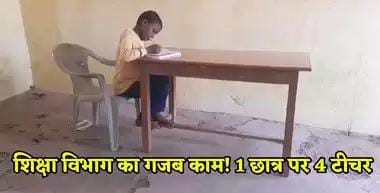 Amazing education department of MP, four teachers teaching one student