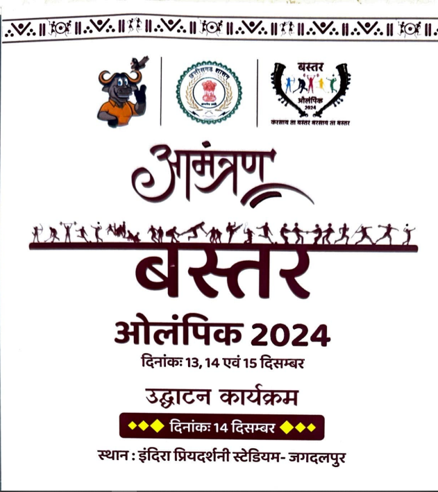 बस्तर ओलम्पिक 2024 के तहत संभाग स्तरीय प्रतियोगिता का हुआ आगाज