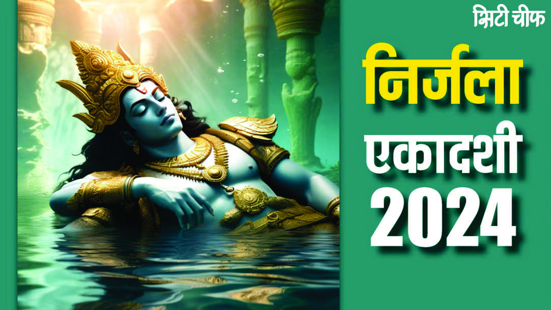 3 auspicious coincidences are being made on Nirjala Ekadashi 2024