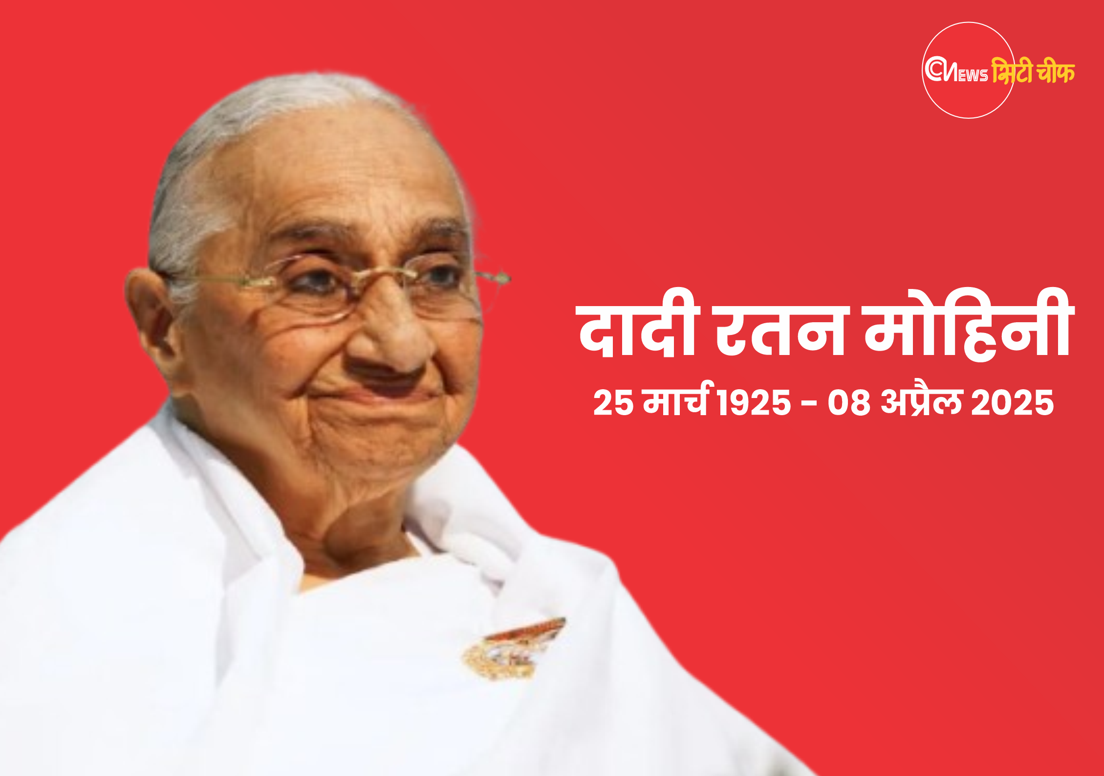 Brahmakumari's chief Rasajyogini Dadi Ratanmohini passed away
